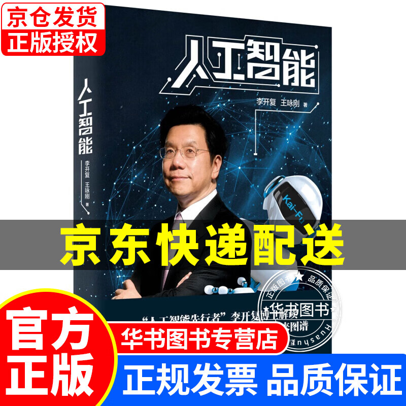 人工智能（李开复谈AI如何重塑个人、商业与社会的未来图谱） 人工智能