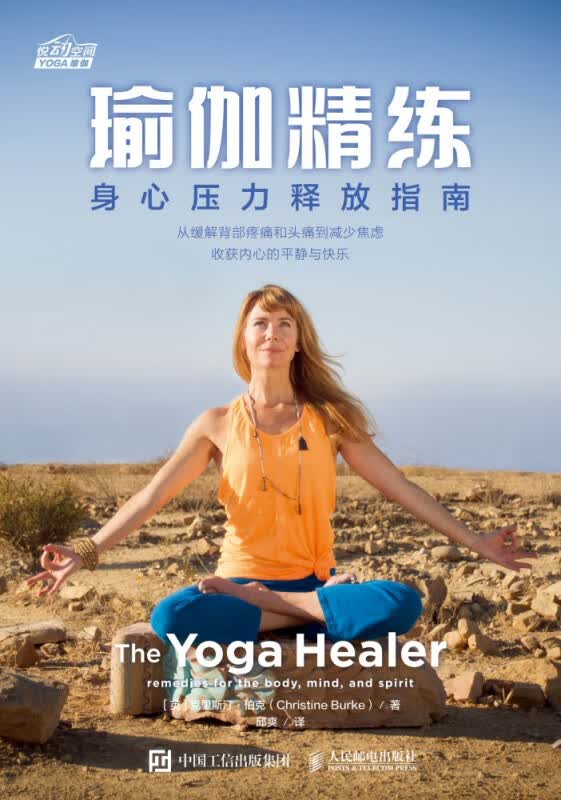 瑜伽精练身心压力释放指南