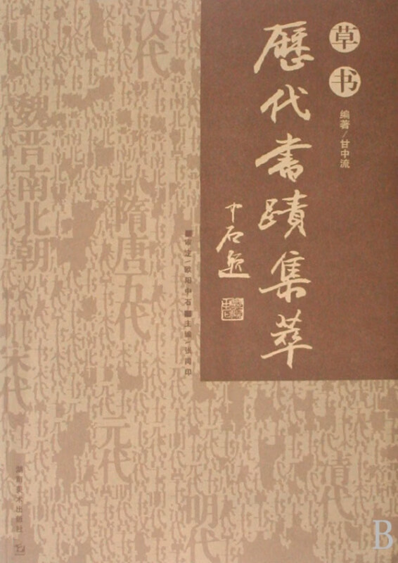 历代书迹集萃(草书)