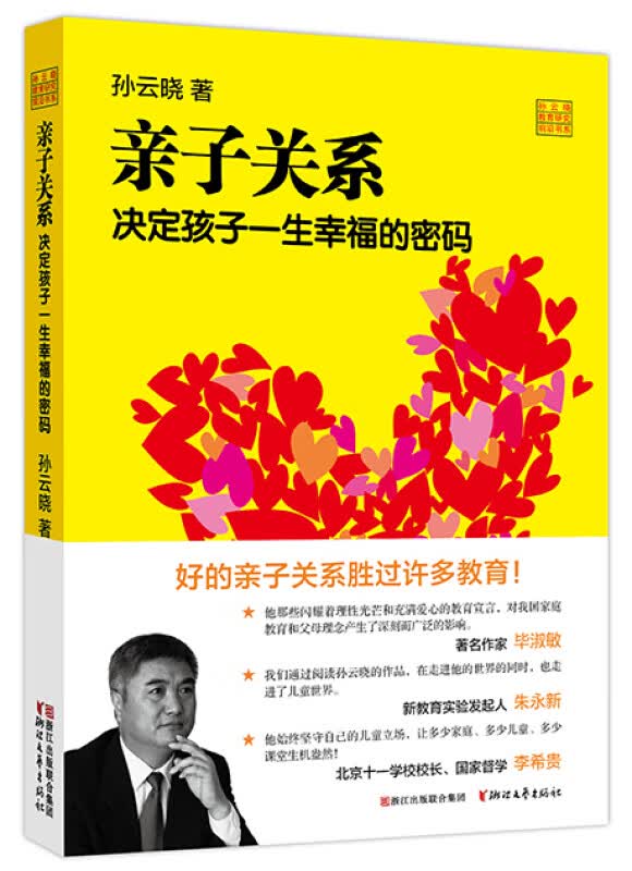亲子关系决定孩子一生幸福的密码(孙云晓教育研究前沿书系) 书籍 育儿 家教 亲子关系k