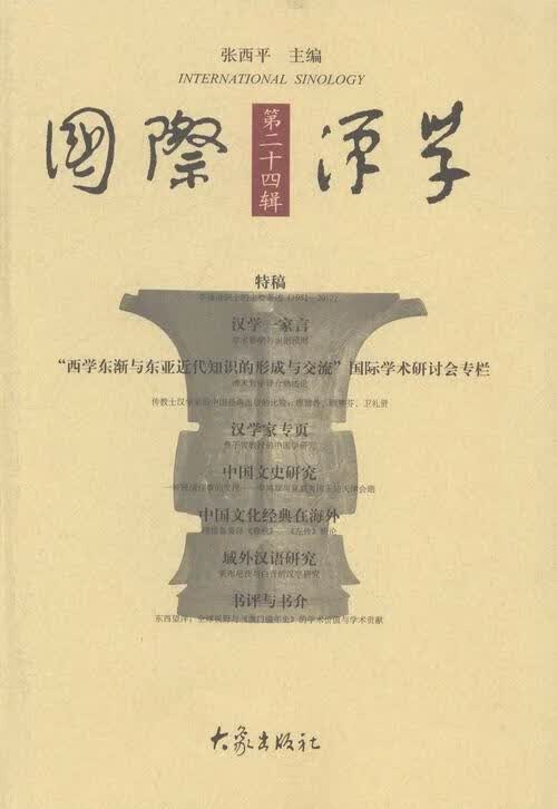 国际汉学-第二十四辑 张西平 文化 9787534779107