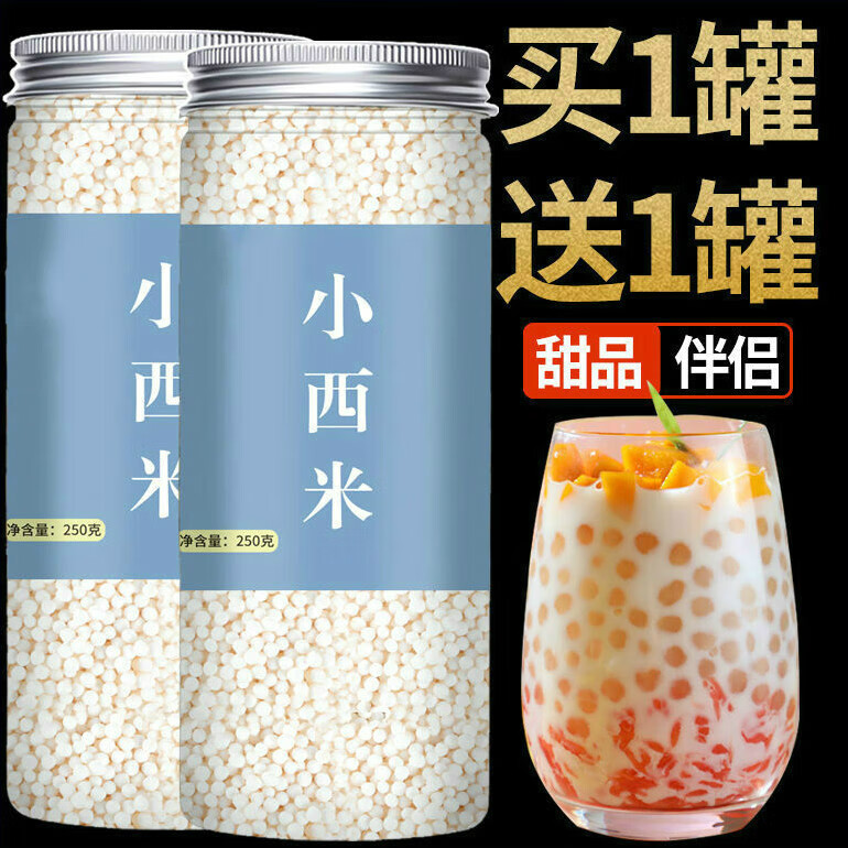 碧康达西米露 家用商用原料白西米芋圆椰奶杨枝甘露奶茶店专用 小西米250g发两罐