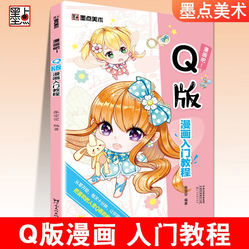 q版漫画入门教程漫画教程书 零基础漫画学习资料学漫画吧初学者临摹