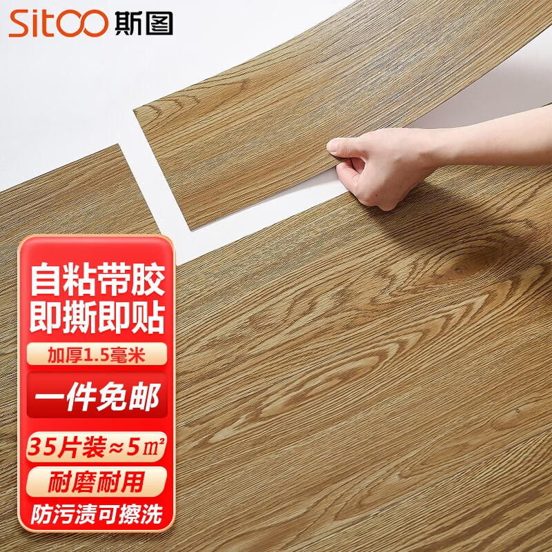 斯图（sitoo）PVC地板革自粘仿木纹地板加厚防水耐磨防滑耐磨环保办公家用地板 樱桃木35片装（5平方）