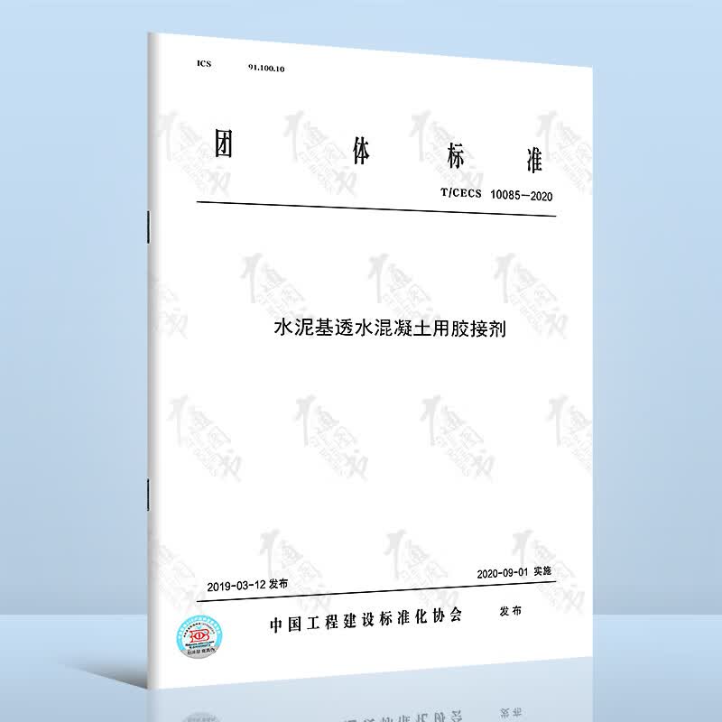 T/CECS 10085－2020水泥基透水混凝土用胶接剂