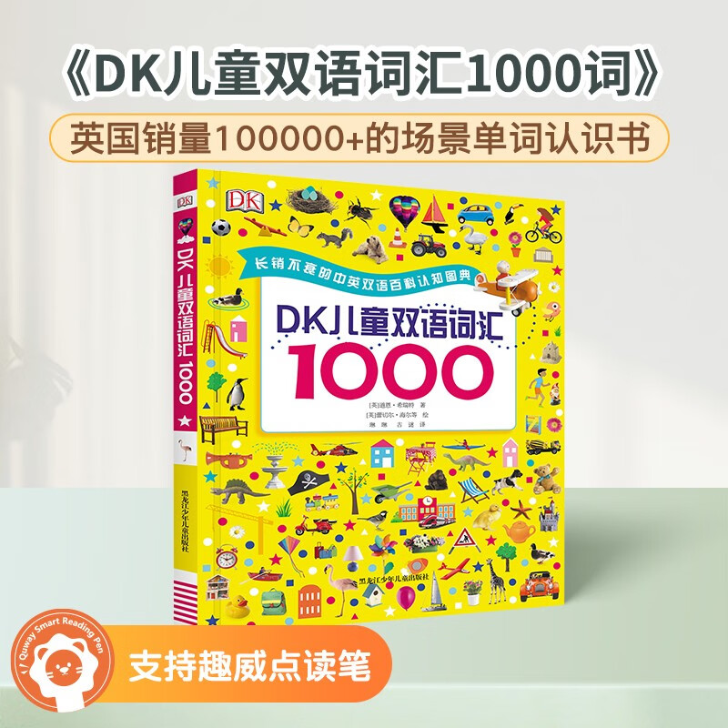 趣威文化优米DK儿童双语词汇1000点读书 0-3-6岁学龄前儿童英语词汇幼儿英语绘本中英双语词汇儿童百科全书 专注认知启蒙 学前教育大班书籍（不含点读笔） DK儿童双语词汇1000