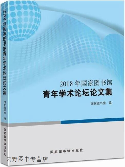 2018年国家图书馆青年学术论坛论文集,国家图书馆编,国家图书馆出版社,9787501365159