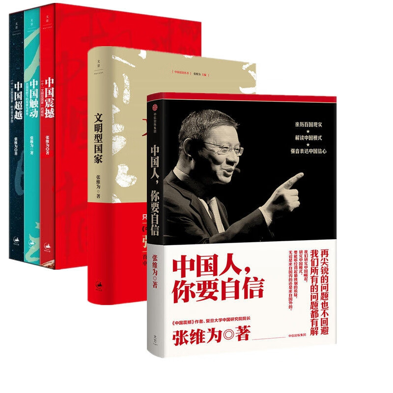 张维为作品系列 共5册