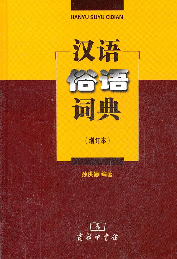 【新华书店正版】汉语俗语词典（增订本） 孙洪德编著 商务印书馆 9787100076128