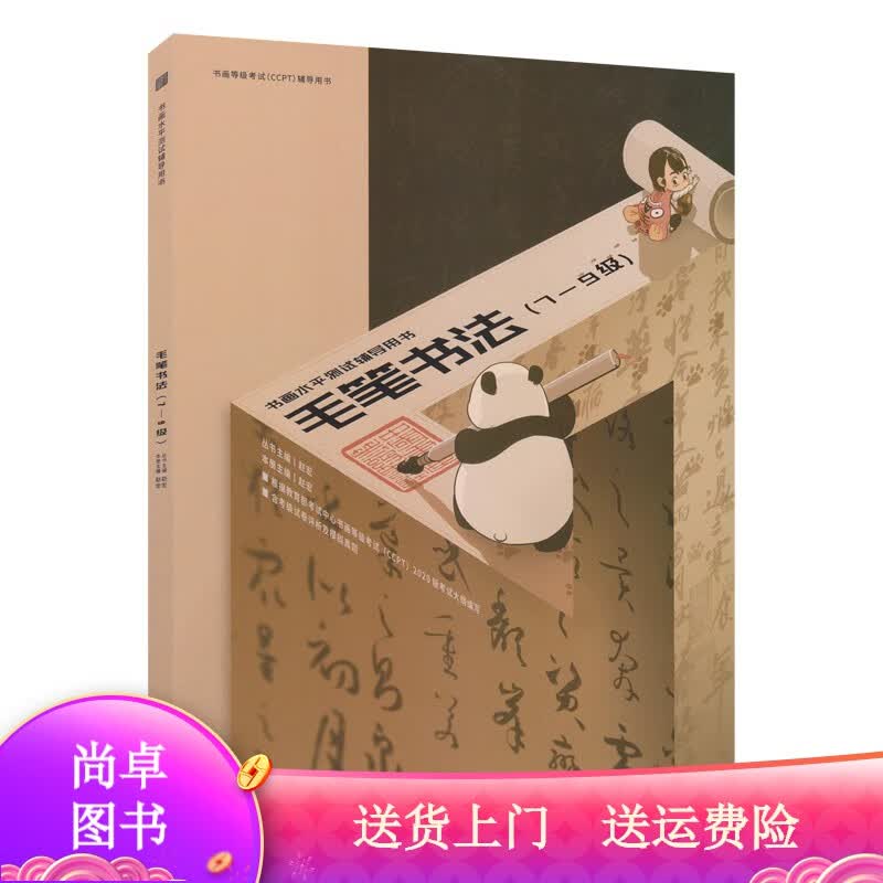 书画等级考试（CCPT）辅导用书·毛笔书法（7-9级） 7-9级