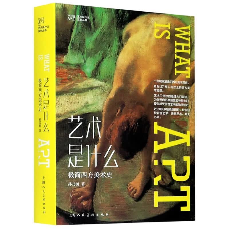 艺术是什么(极简西方美术史)/艺术是什么系列丛书