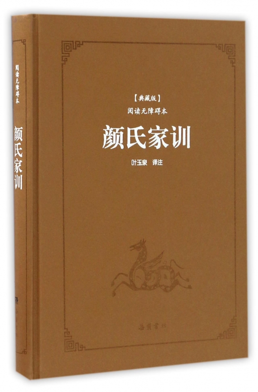 颜氏家训(典藏版阅读无障碍本)(精)