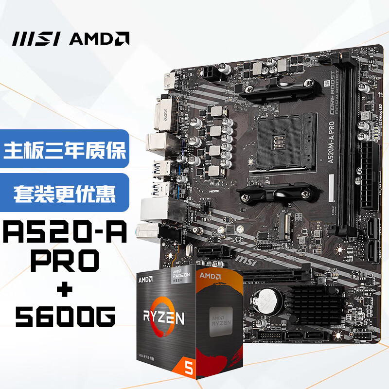 微星(MSI)A520M-A PRO+锐龙AMD R5 5600G 主板CPU套装