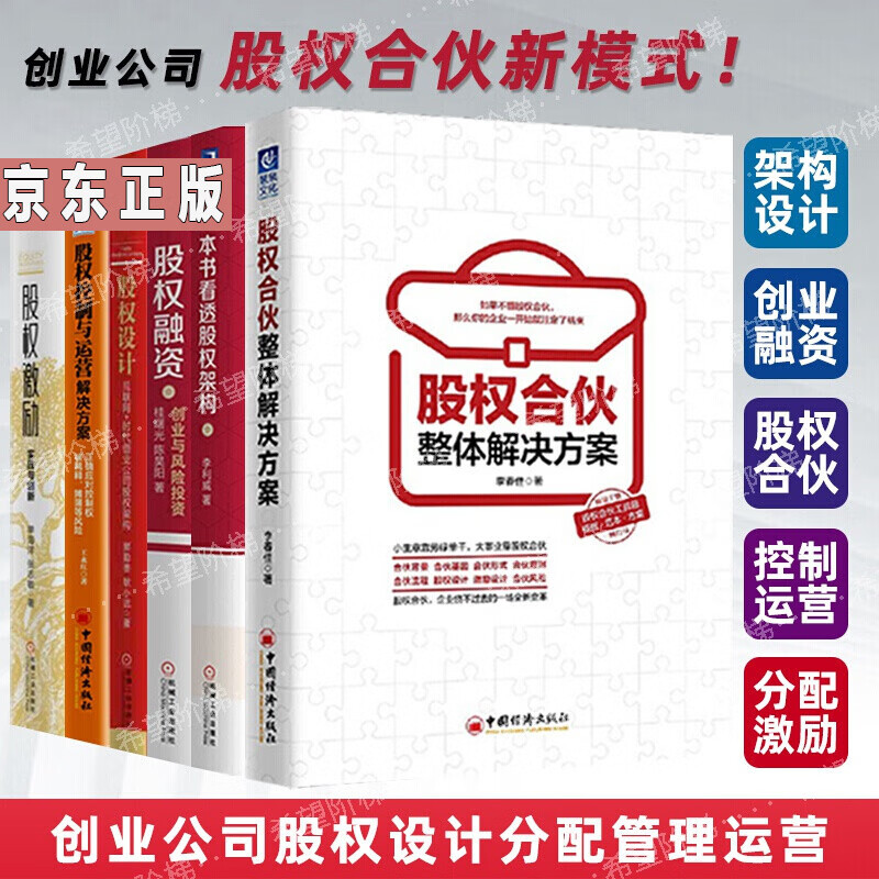 创业公司股权分配管理6册 公司控制权 一本书看透股权架构 创业与