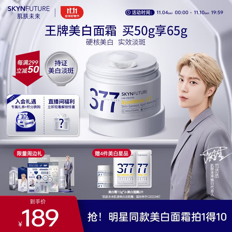 肌肤未来（SKYNFUTURE）377光感美白面霜50g去斑淡化斑点暗沉修护保湿提亮肤色面部护肤品属于什么档次？