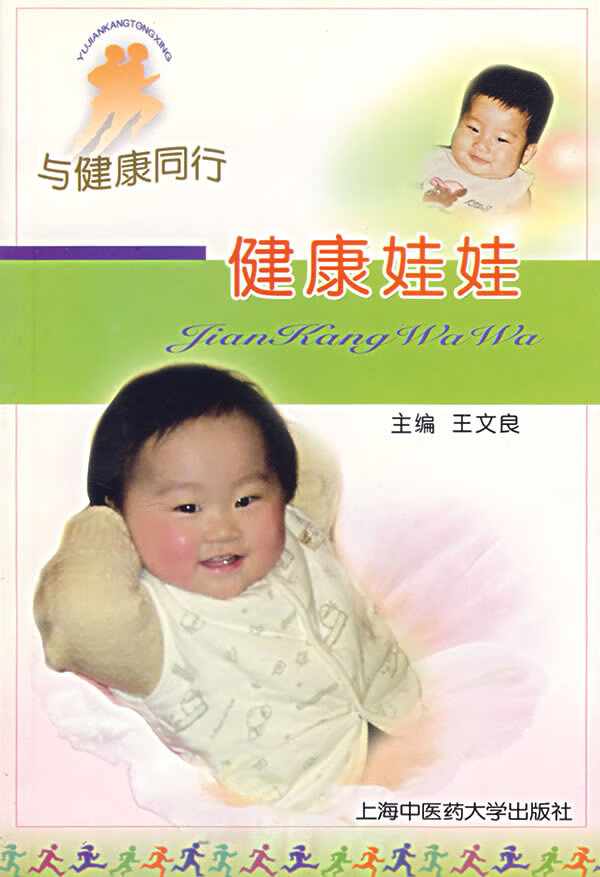 健康娃娃