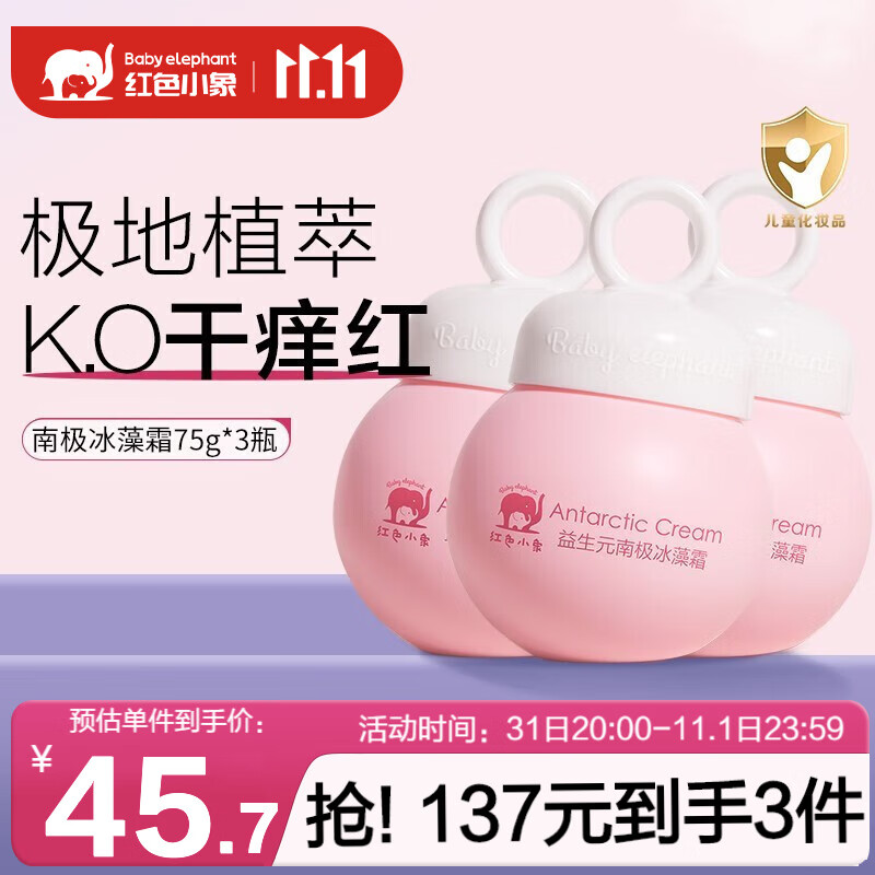 红色小象儿童面霜南极冰藻霜秋冬防冻防皴防干裂婴幼儿保湿霜补水舒缓滋润 益生元南极冰藻霜75g*3瓶怎么看?