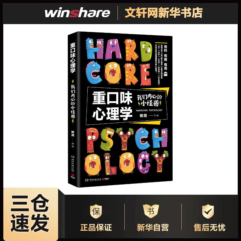 重口味心理学 我们内心的小怪兽