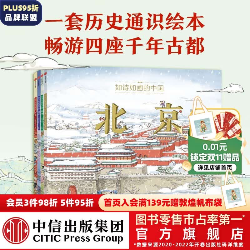包邮 【5-12岁】如诗如画的中国系列（套装4册）段张取艺著 历史通识绘本 畅游千年文化古都 提升艺术审美  儿童科普 中信出版社图书高性价比高么？