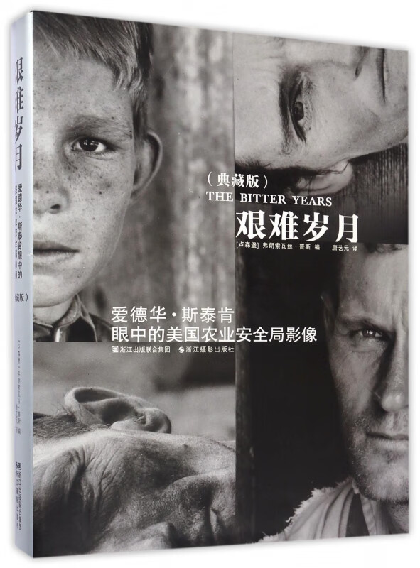 艰难岁月(爱德华·斯泰肯眼中的美国农业安全局影像典藏版)(精)