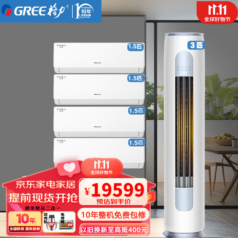 格力（GREE）空调套装 新一级能效变频冷暖家用客厅圆柱立柜式柜机 3匹 四室一厅【1.5匹*4+3匹*1】