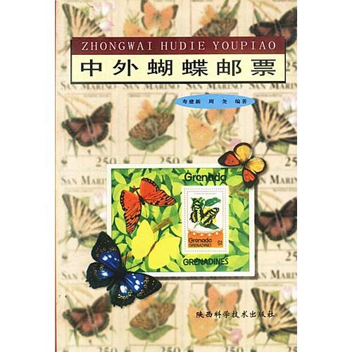 中外蝴蝶邮票【好书】