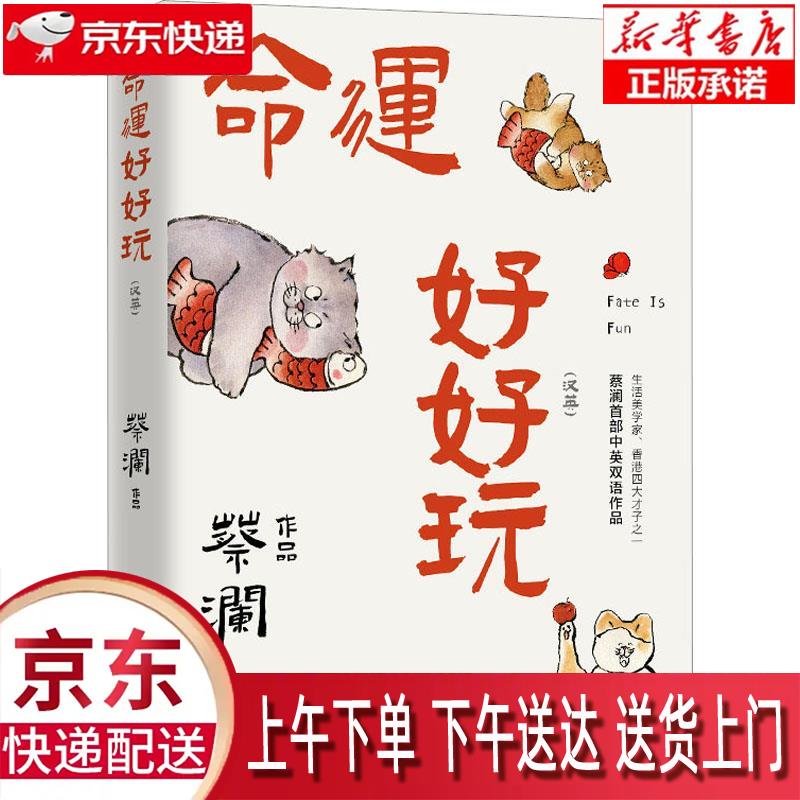 【新华正版畅销图书】命运好好玩 湖南文艺出版社 蔡澜 9787572610837