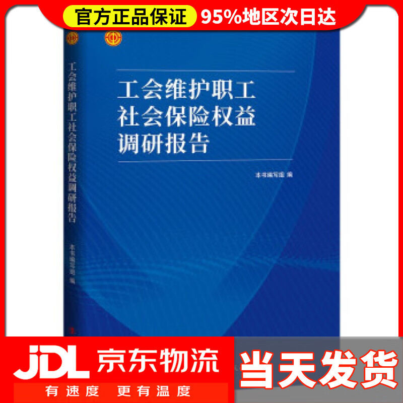 【送货上门】工会维护职工社会保险权益调研报告 本书编写组 编