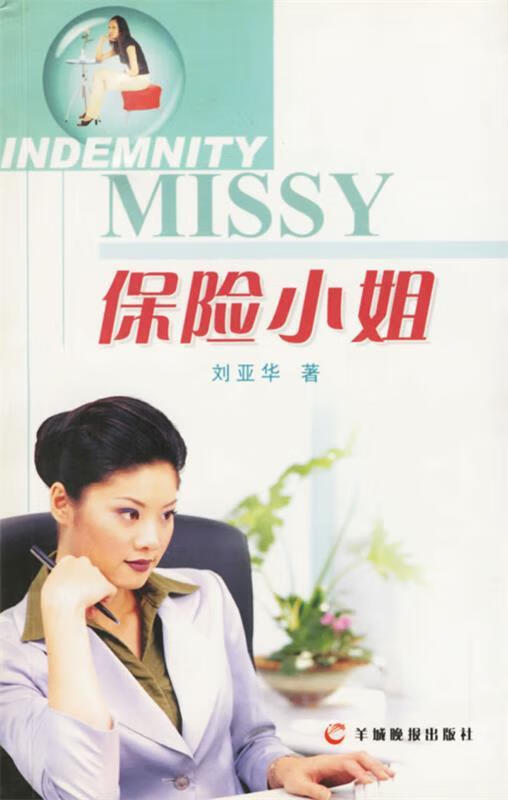 保险小姐