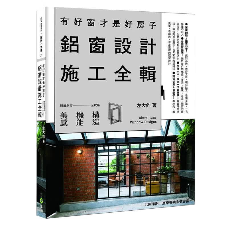 预订台版 铝窗设计施工全辑 有好窗才是好房子装修装潢室内设计