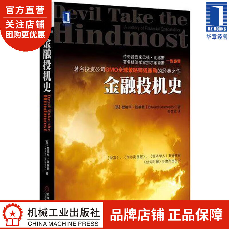 金融投机史[图书] (英)爱德华.钱塞勒(Edward Chancell|3664493