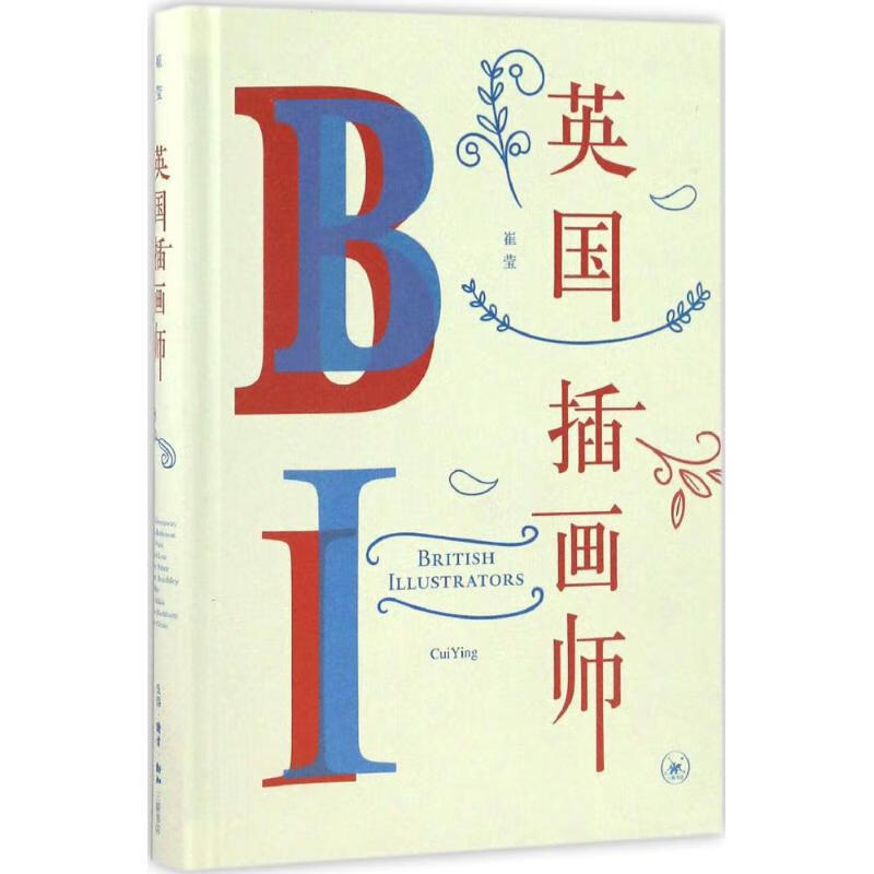 正版 英国插画师 崔莹 著 生活读书新知三联书店