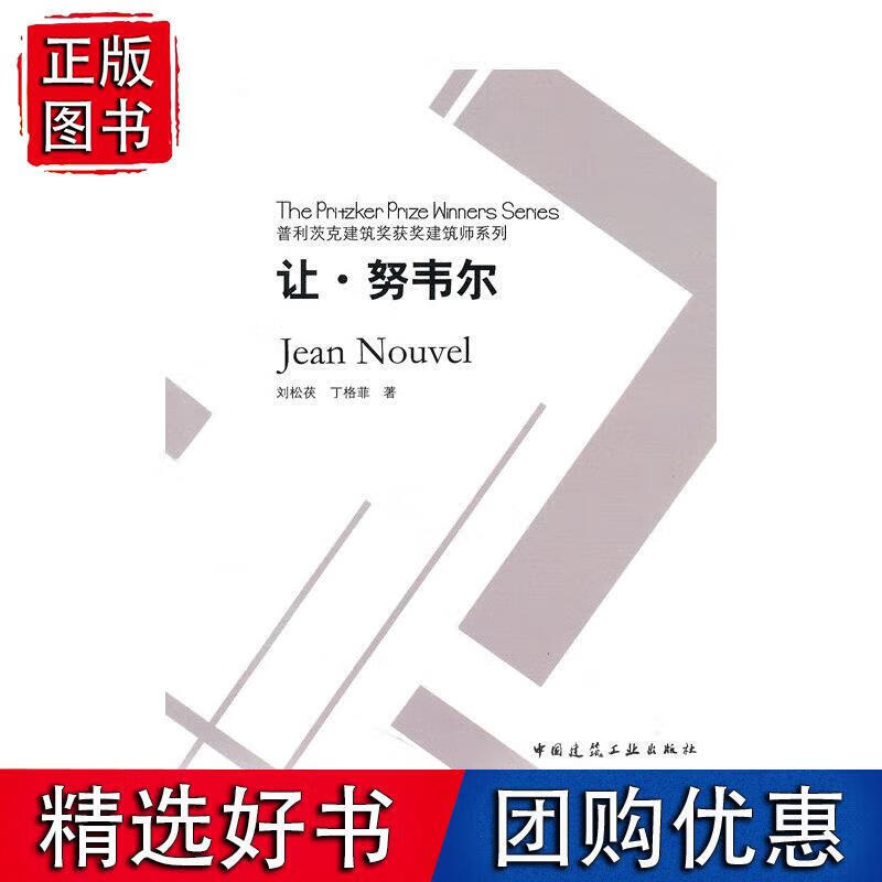 让·努韦尔 刘松茯,丁格菲著 9787112117949
