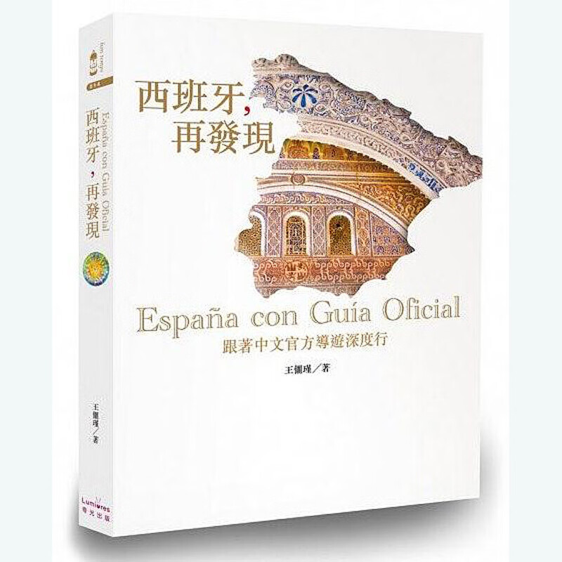 预订台版 西班牙 再发现 跟着中文官方导游深度行观光景点风俗民情人文特色旅行旅游