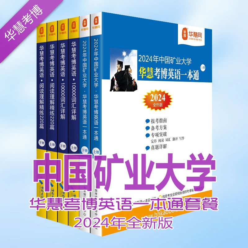 华慧2024年中国矿业大学（北京）考博英语一本通真题/词汇10000详解/阅读理解220篇