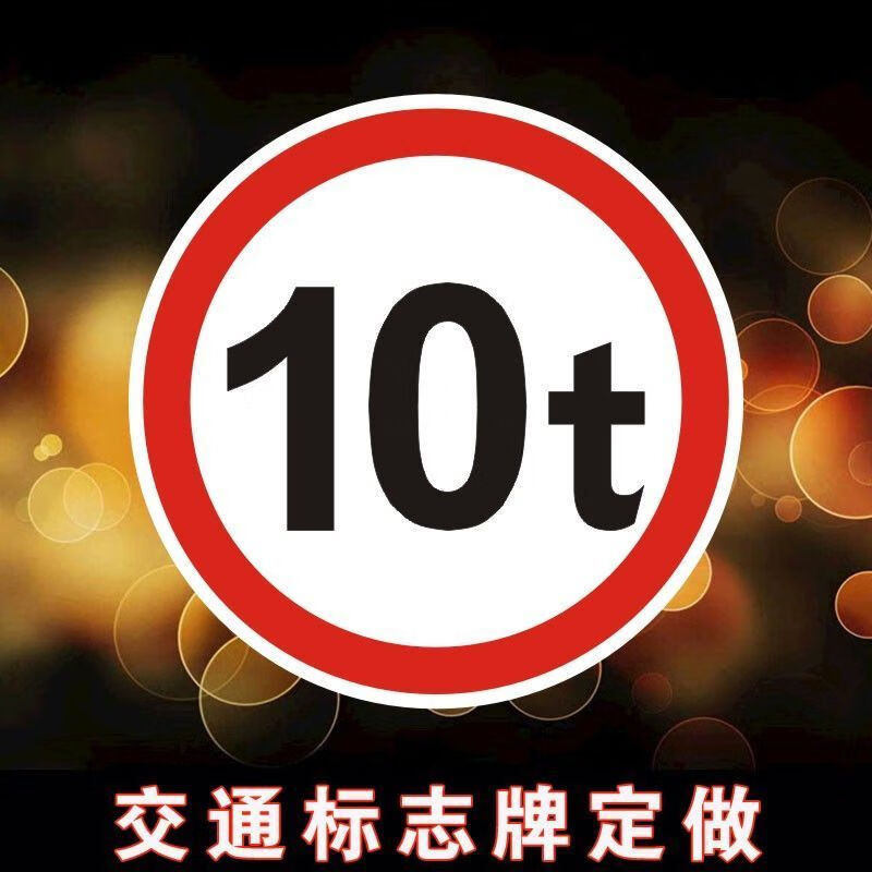 限载10t标志牌 桥梁限重标牌 限制吨位警示牌 路牌路标铝板反光牌梦