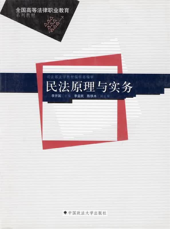 民法原理与实务 李开国 主编【正版】