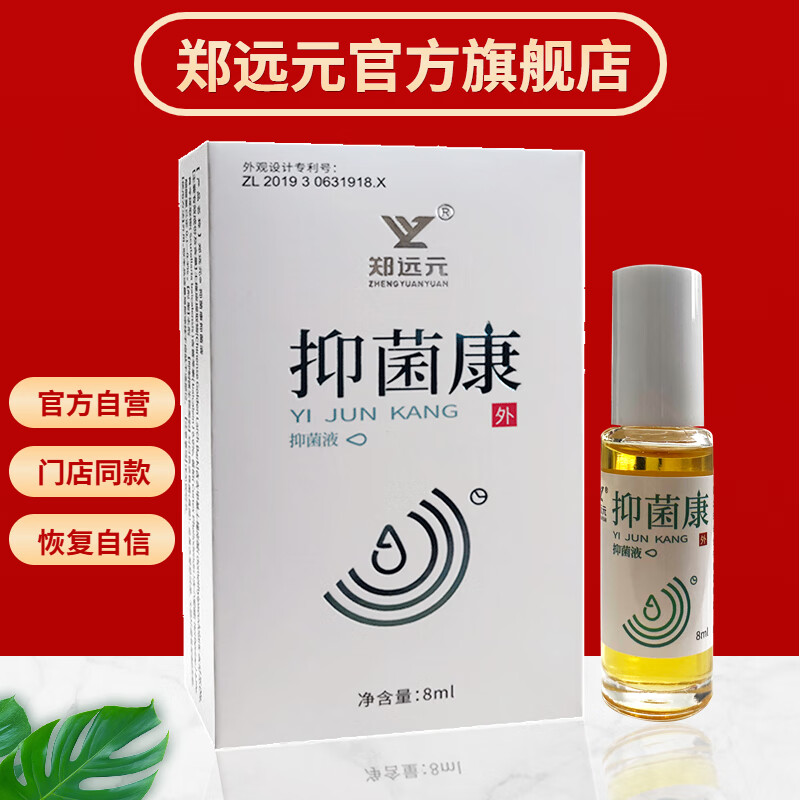 郑远元抑菌康官方液盒装新包装保障门店全程指导 康液