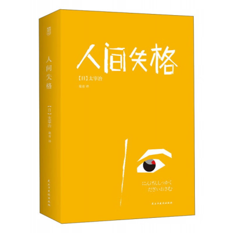 【现货速发】人间失格自传体小说 民主与建设