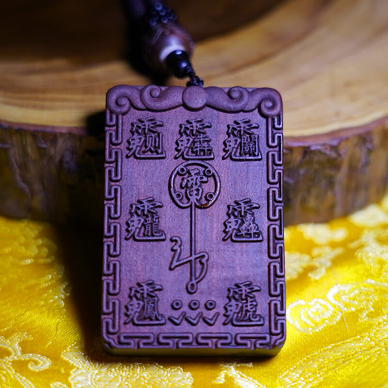 古珍 雷击木祝由吊牌雷祖讳挂件吊坠枣木手把件道教用品木牌无事牌送