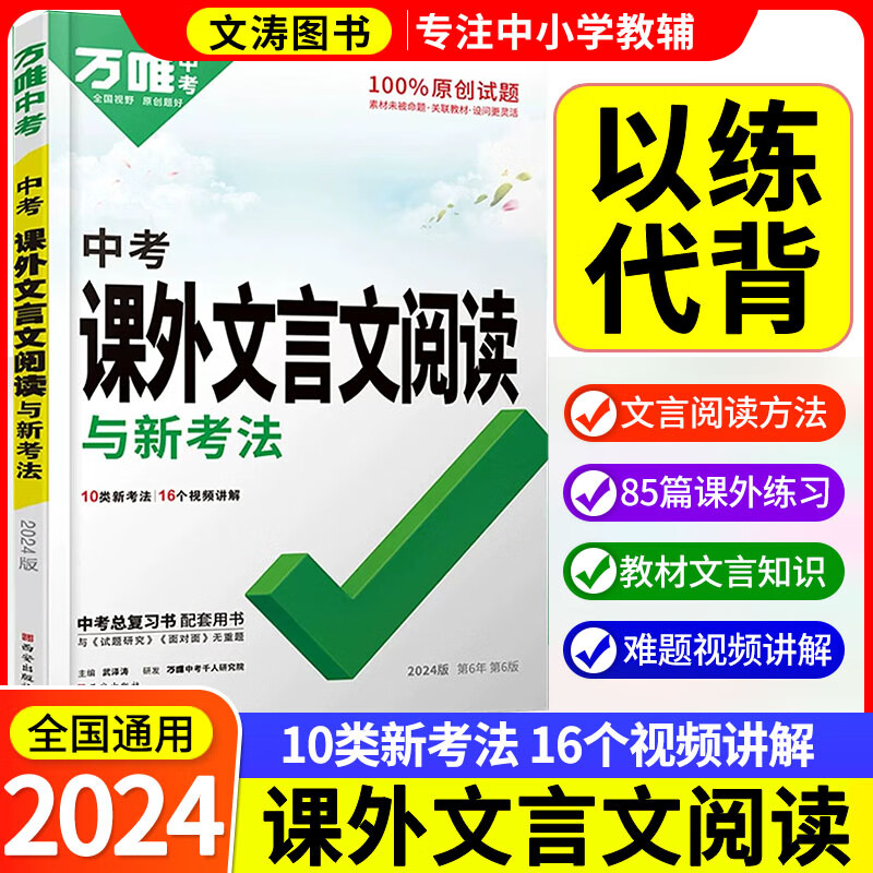 2024万唯中考语文课外文言文阅读理解训练初一二三语文专项训练全国版万维总复习语文文言文专项训练