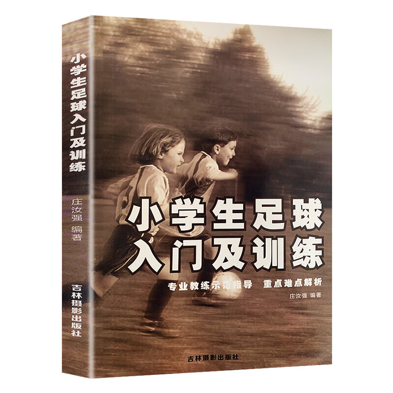 小学生足球入门及训练 零基础也能全面了解现代足球的知识和训练技巧