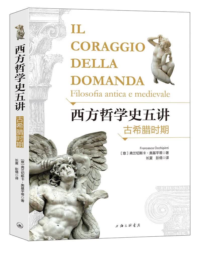 西方哲学史五讲：古希腊时期