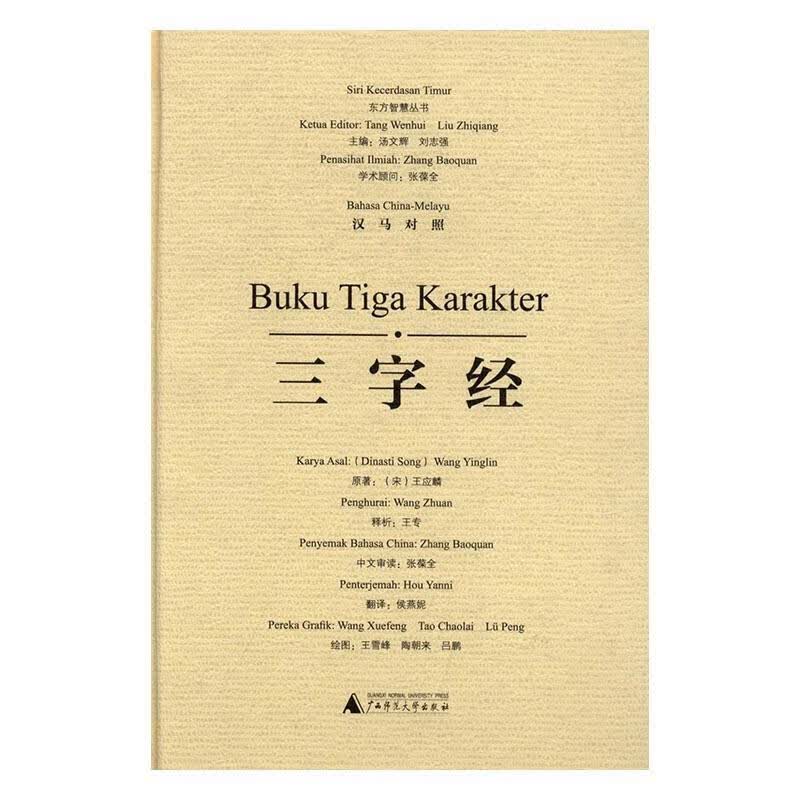 三字经:汉马对照 王应麟原 文化 9787549583003