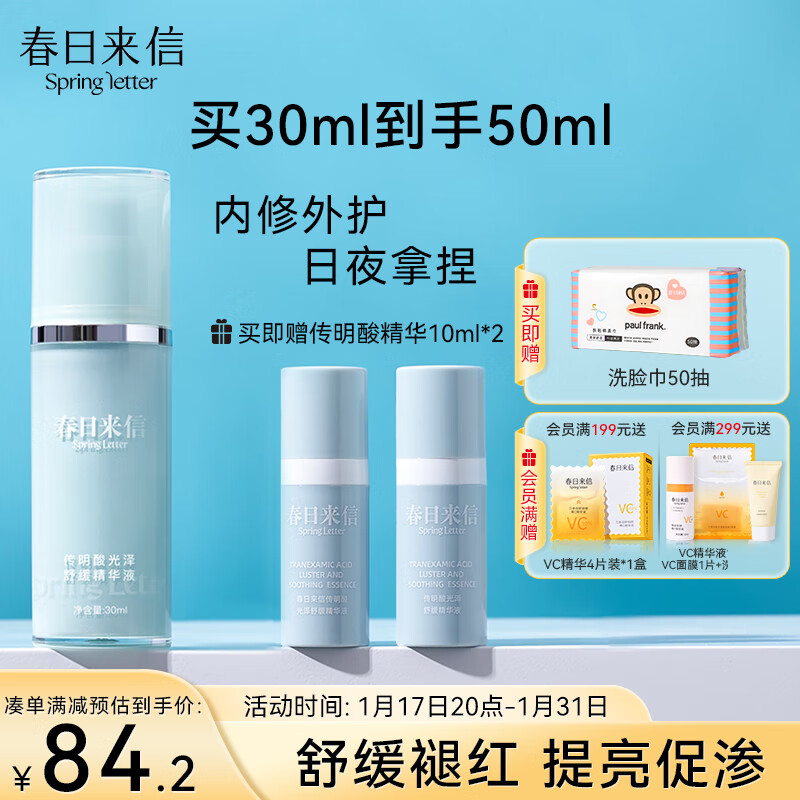 春日来信传明酸舒缓精华液提亮改善暗沉保湿修护亮肤精华水30ml 新年礼物
