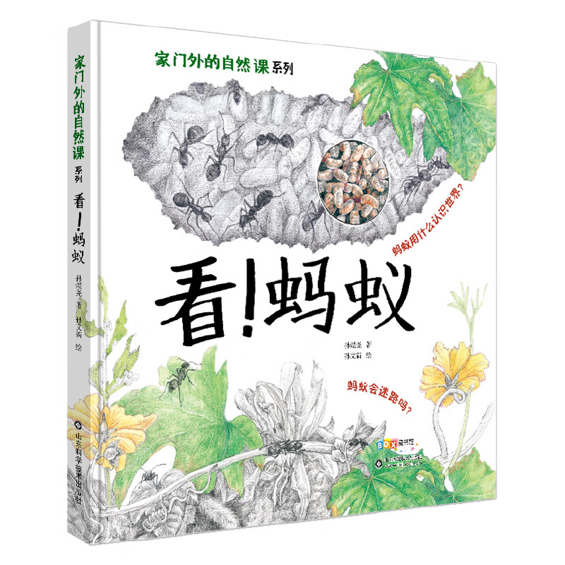 家门外的自然课:看.蚂蚁 