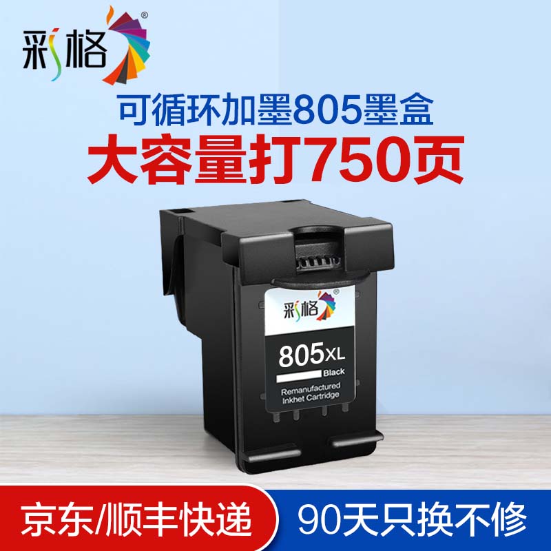 彩格805墨盒适用惠普2720 2300 1210 1212 2722 2332 2330 1215 【黑色750页】805墨盒/可加墨/显墨量怎么看?