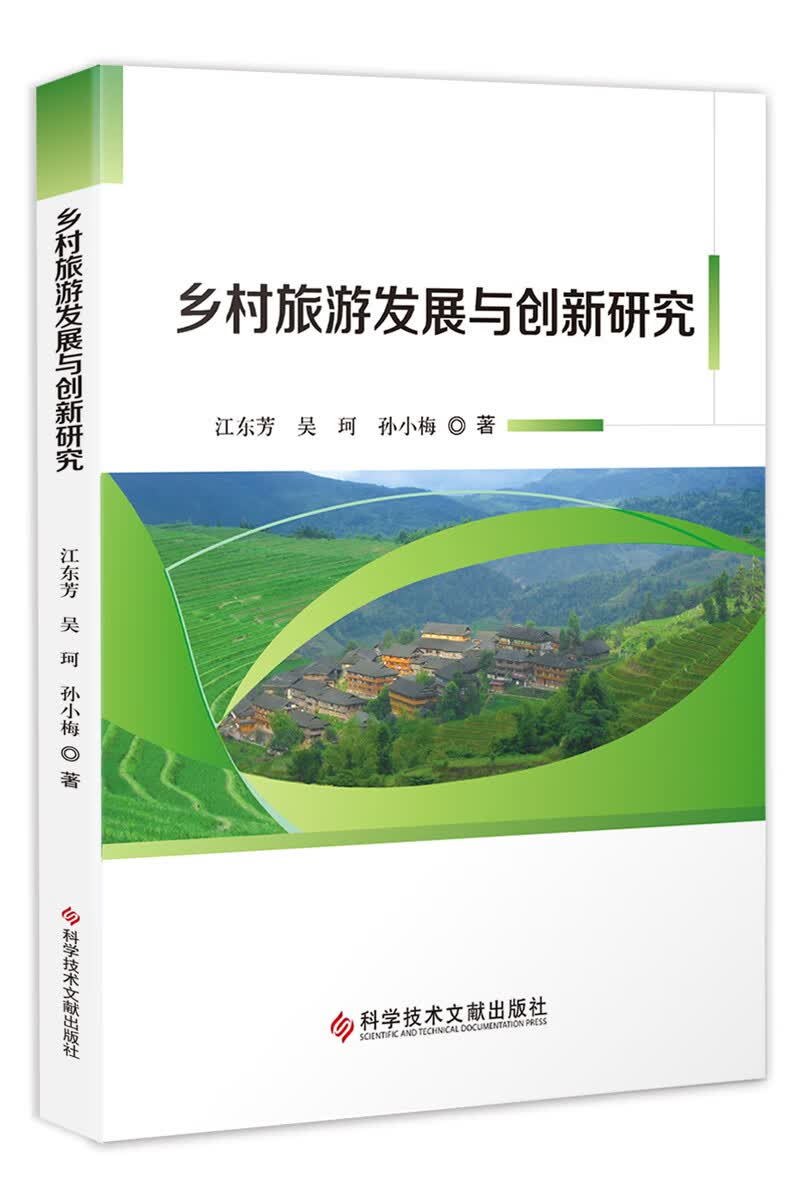 乡村旅游发展与创新研究