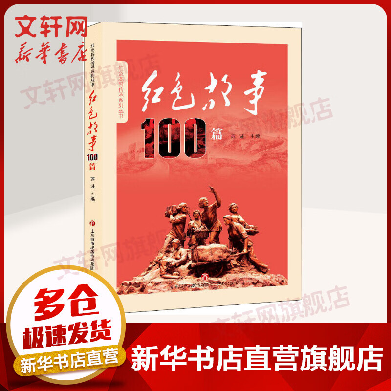 红色故事100篇