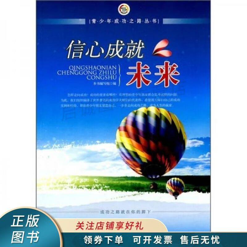 信心成就未来